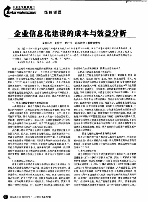 企业信息化建设的成本与效益分析