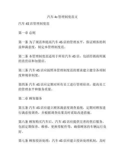 汽车4s管理制度范文