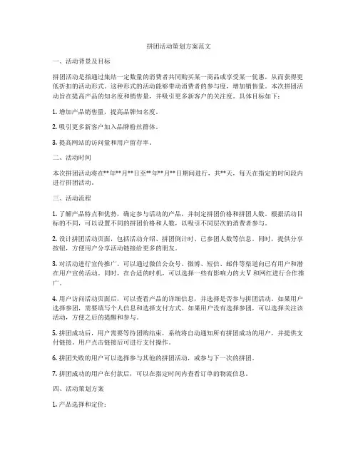 拼团活动策划方案范文