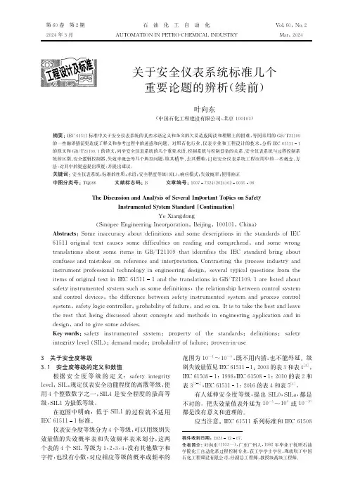 关于安全仪表系统标准几个重要论题的辨析（续前）