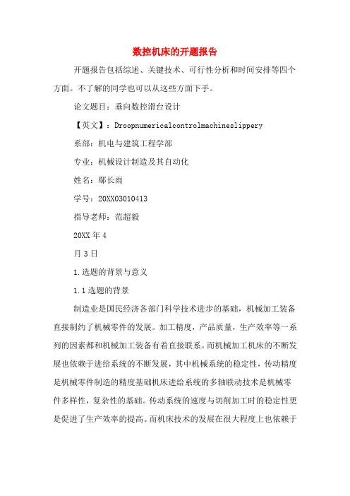 数控机床的开题报告