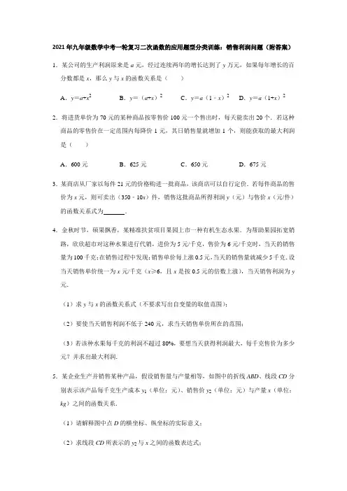 2021年九年级数学中考一轮复习二次函数的应用题型分类训练：销售利润问题(附答案)