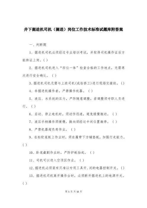 井下掘进机司机（掘进）岗位工作技术标准试题库附答案