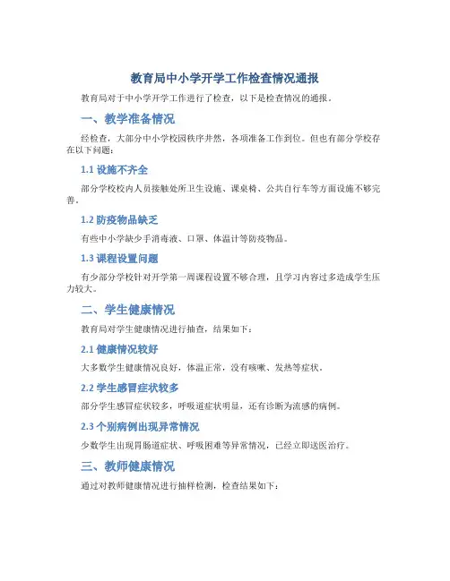 教育局中小学开学工作检查情况通报