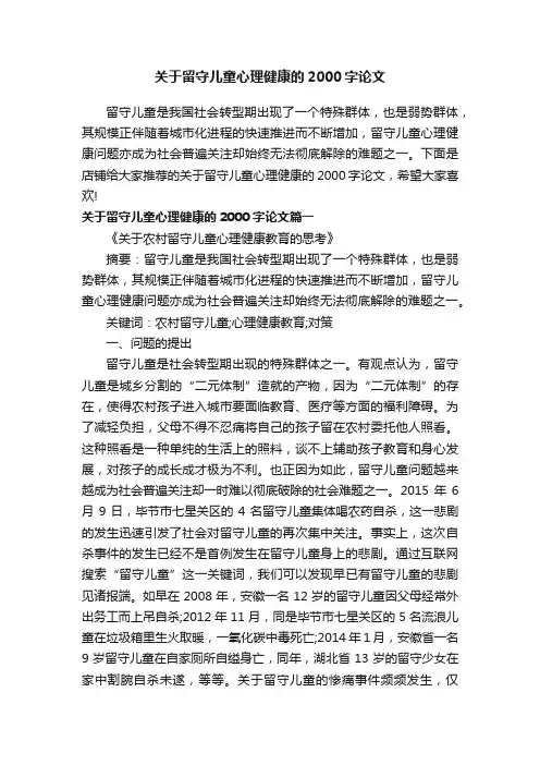 关于留守儿童心理健康的2000字论文