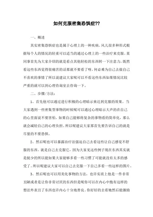 如何克服密集恐惧症--
