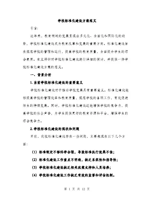 学校标准化建设方案范文（三篇）