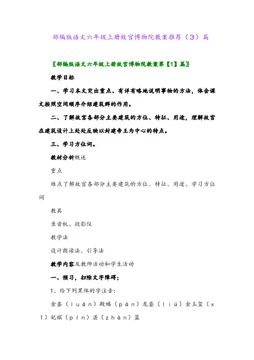 部编版语文六年级上册故宫博物院教案推荐(3)篇