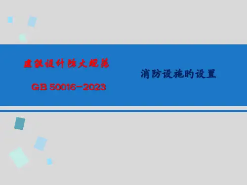 建筑设计防火规范给排水暖通强条部分最新版本