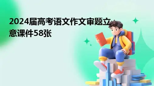 2024版届高考语文作文审题立意课件58张