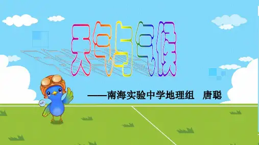 湘教版初中地理七上4.1《天气和气候》 课件 (共44张PPT)