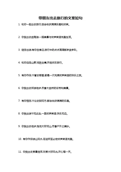 带朋友出去旅行的文案短句