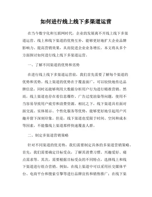 如何进行线上线下多渠道运营