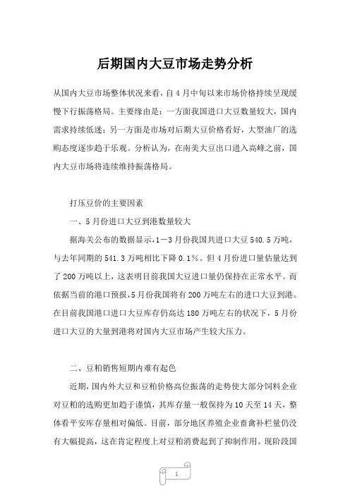 2022年行业分析后期国内大豆市场走势分析