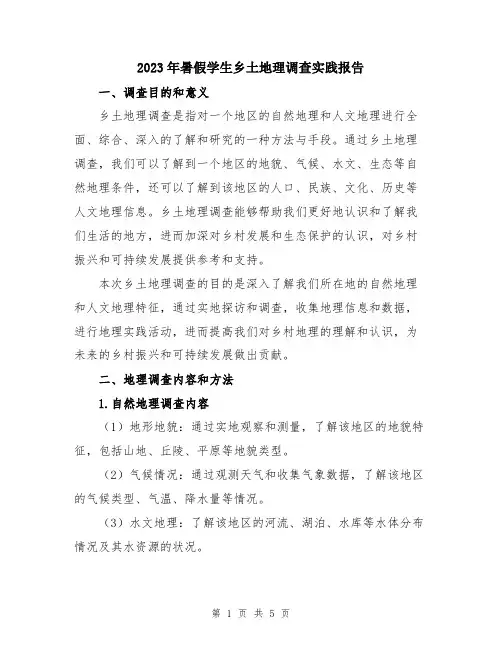 2023年暑假学生乡土地理调查实践报告