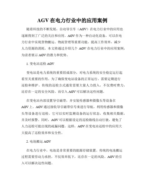 AGV在电力行业中的应用案例