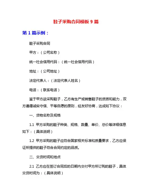 鞋子采购合同模板9篇