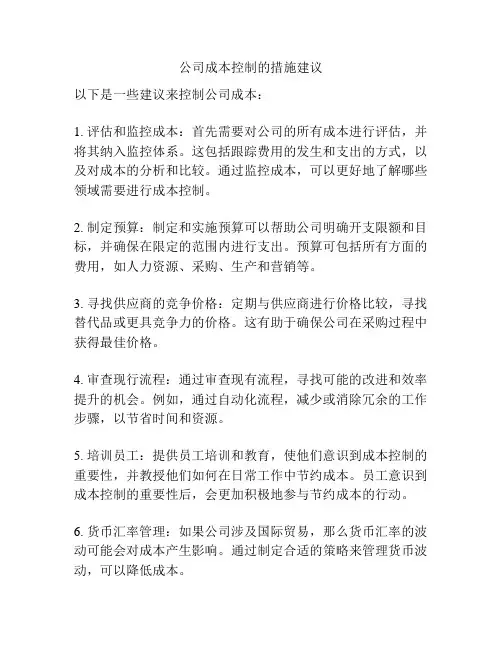 公司成本控制的措施建议