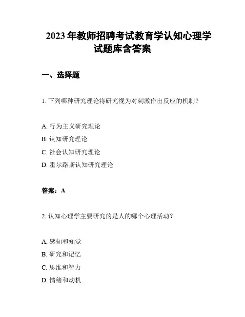2023年教师招聘考试教育学认知心理学试题库含答案