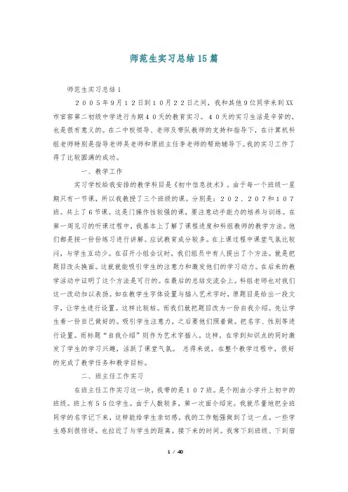 师范生实习总结15篇