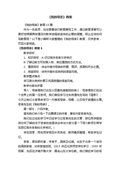 《我的母亲》教案15篇