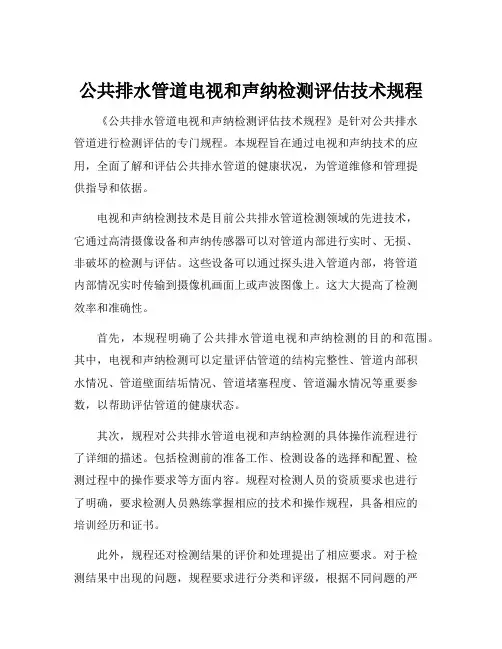 公共排水管道电视和声纳检测评估技术规程
