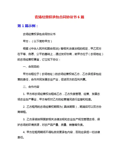 农场经营权承包合同协议书6篇