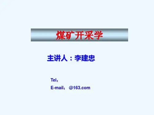 煤矿开采学第六章矿井开拓延深及技术改造