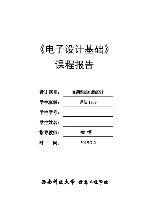 西科大电子设计基础课程设计全