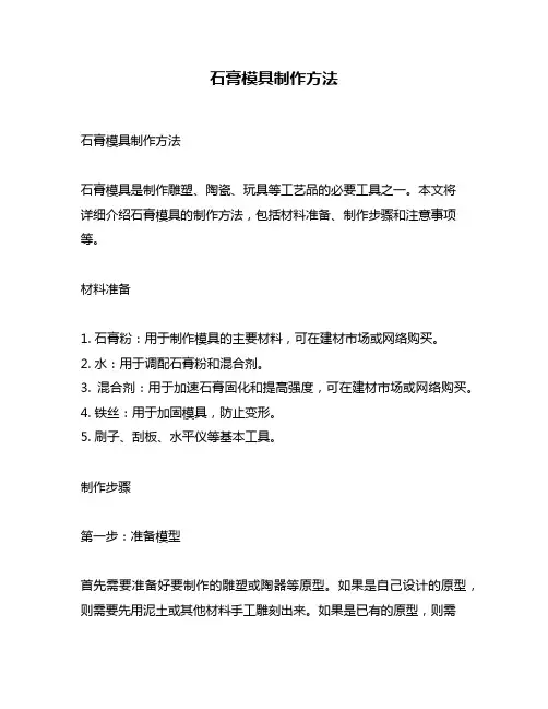 石膏模具制作方法