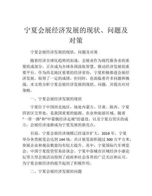 宁夏会展经济发展的现状、问题及对策