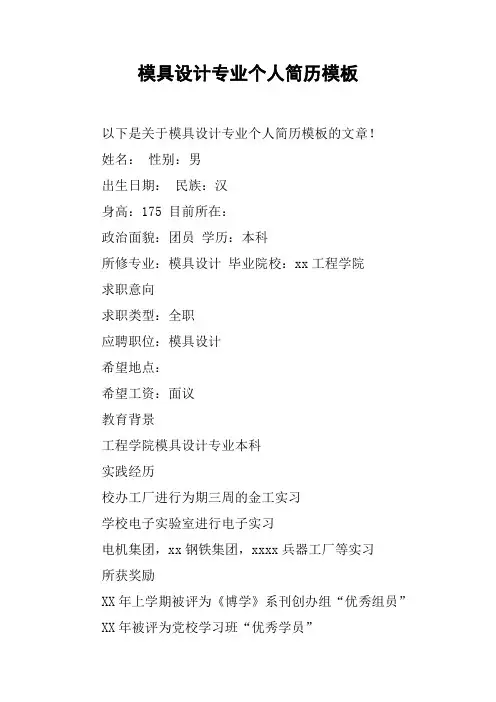 模具设计专业个人简历模板