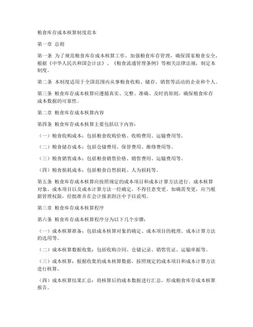 粮食库存成本核算制度范本