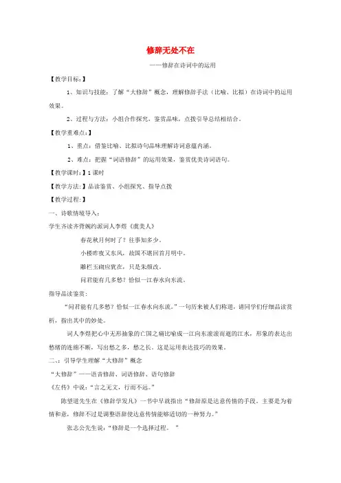 高中语文梳理探究修辞无处不在教案7新人教版必修2