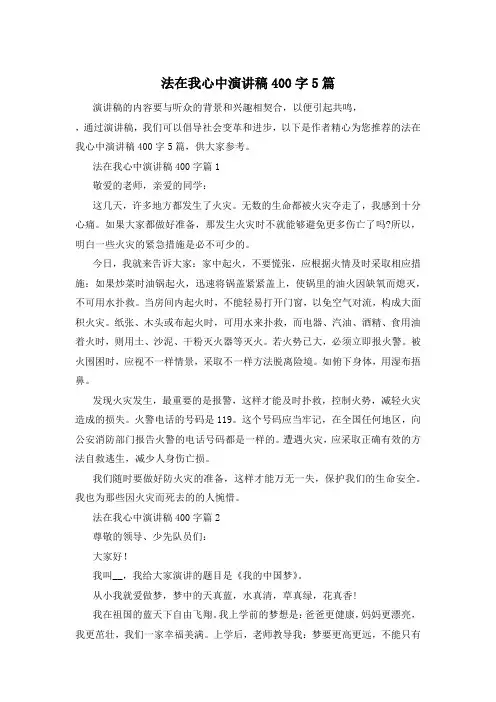 法在我心中演讲稿400字5篇