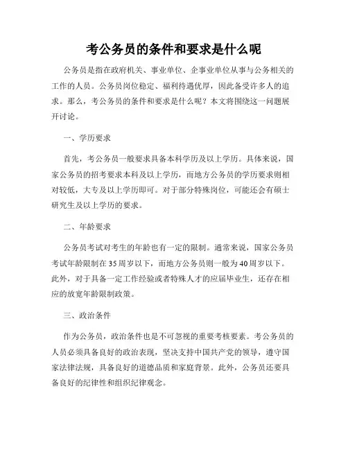 考公务员的条件和要求是什么呢