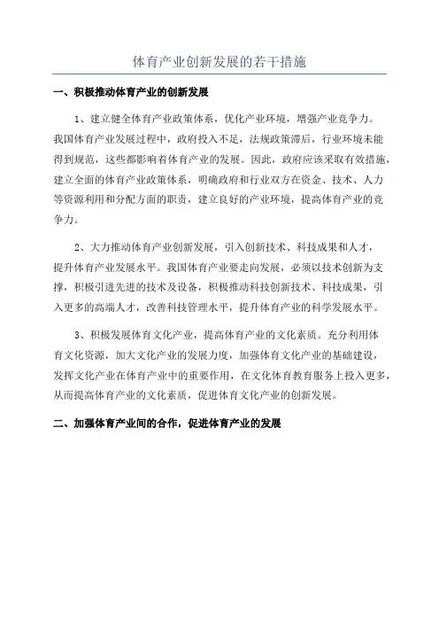 体育产业创新发展的若干措施