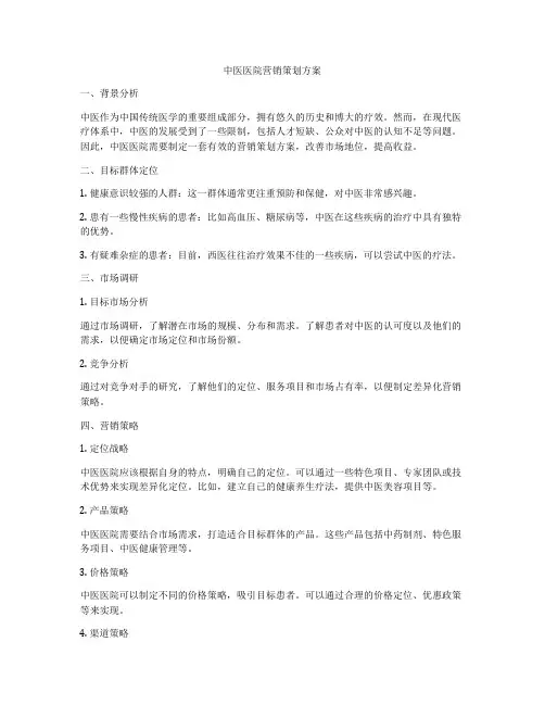 中医医院营销策划方案