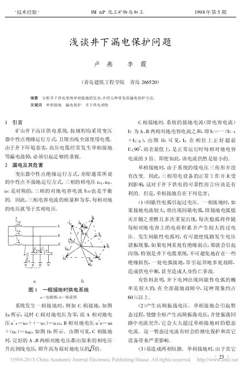 浅谈井下漏电保护问题_卢燕