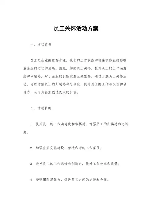员工关怀活动方案