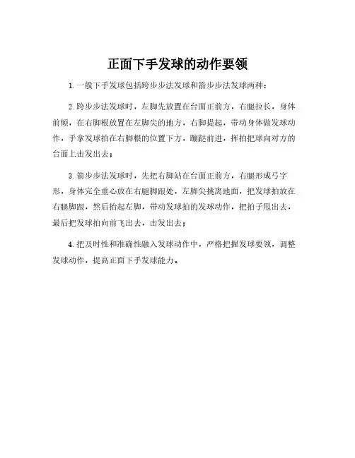 正面下手发球的动作要领