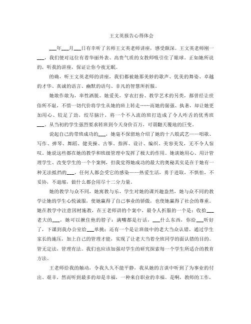 王文英报告心得体会
