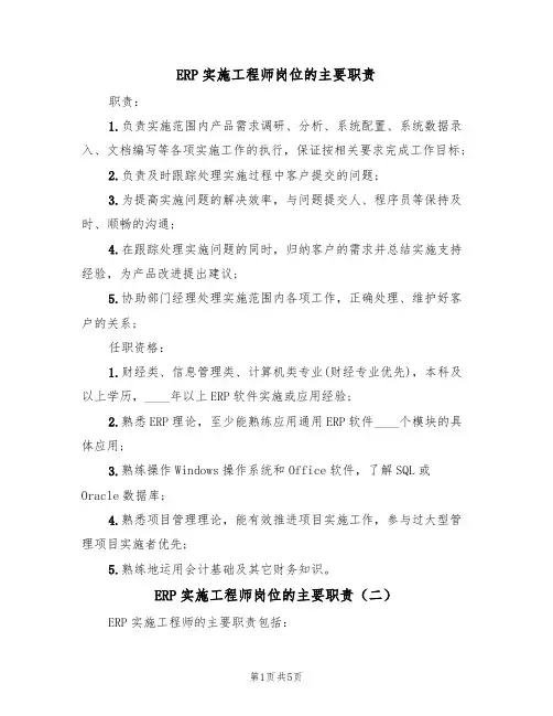 ERP实施工程师岗位的主要职责(五篇)