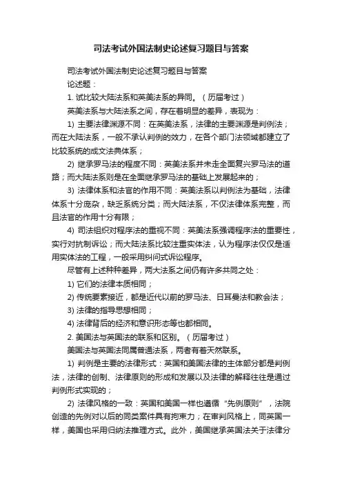 司法考试外国法制史论述复习题目与答案