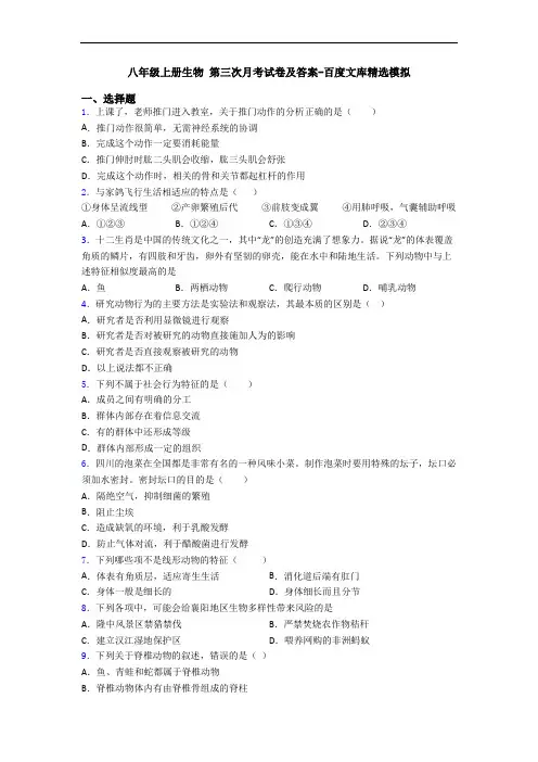 八年级上册生物 第三次月考试卷及答案-百度文库精选模拟
