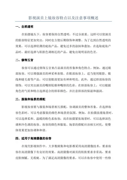 影视演员上镜妆容特点以及注意事项概述
