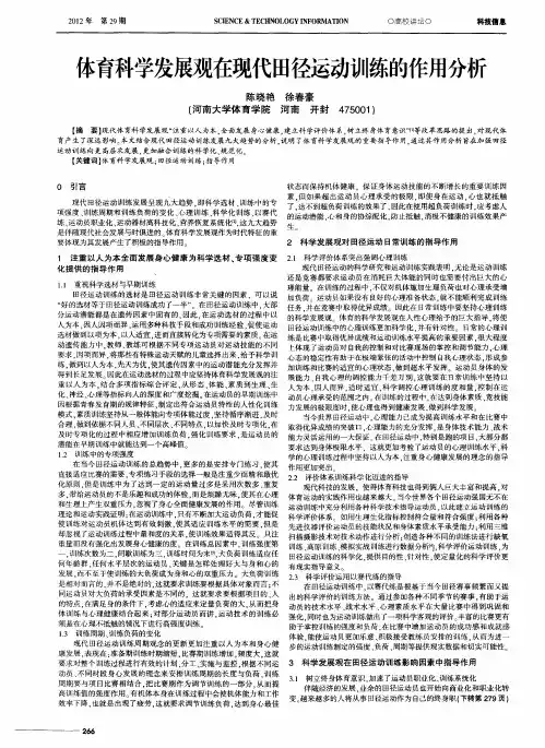 体育科学发展观在现代田径运动训练的作用分析