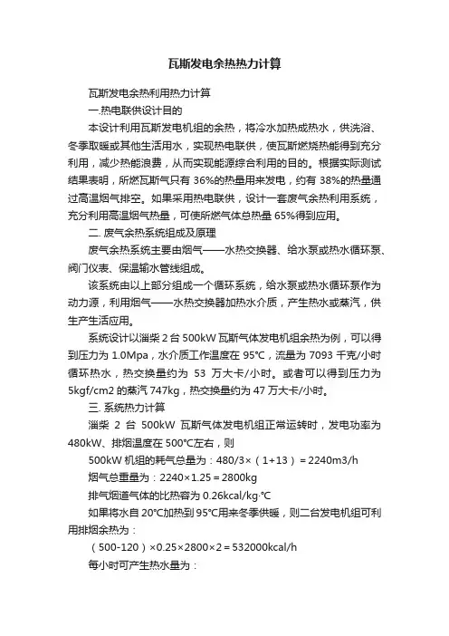 瓦斯发电余热热力计算