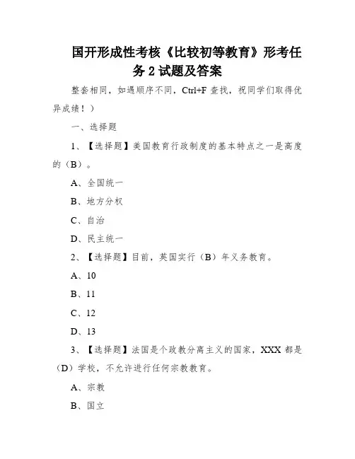 国开形成性考核《比较初等教育》形考任务2试题及答案