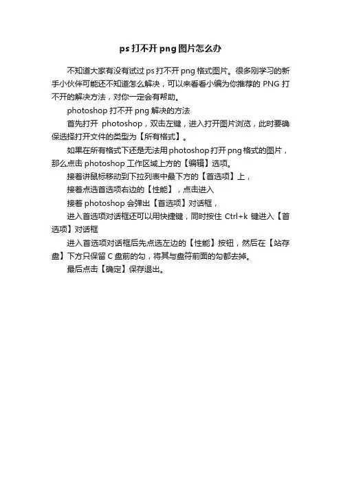 ps打不开png图片怎么办